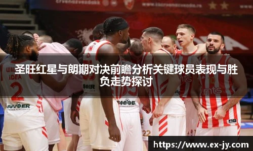 乐竟圣旺红星与朗期对决前瞻分析关键球员表现与胜负走势探讨