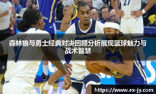 森林狼与勇士经典对决回顾分析展现篮球魅力与战术智慧