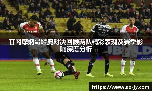 乐竟甘冈摩纳哥经典对决回顾两队精彩表现及赛季影响深度分析